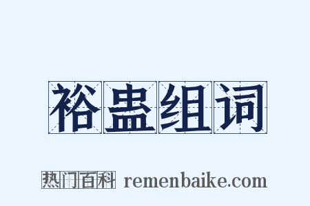 裕蛊组词是什么意思的图片